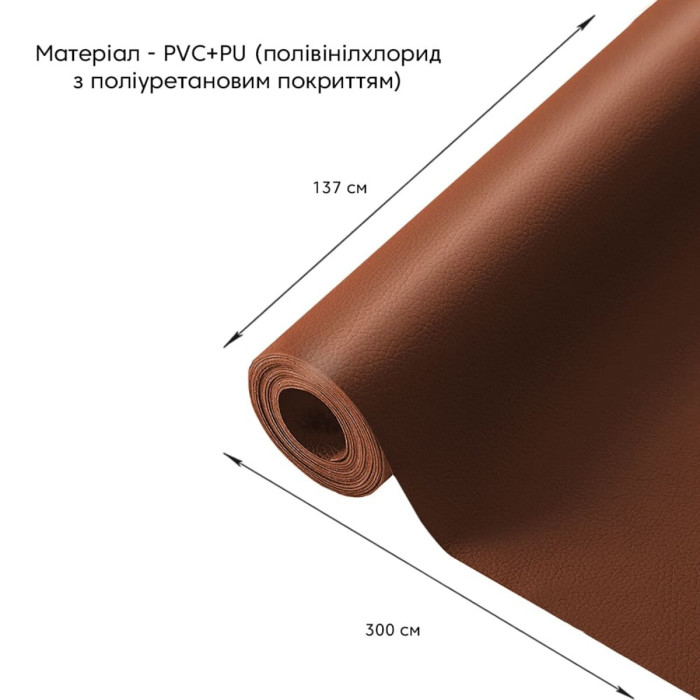 Самоклеюча екошкіра у рулоні 1.37х3м х 0.5мм Світло-коричневий SW-00001412