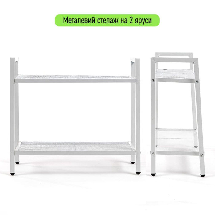 Стелаж-етажерка двоярусний з металу 60х26х60см Білий SW-00002102