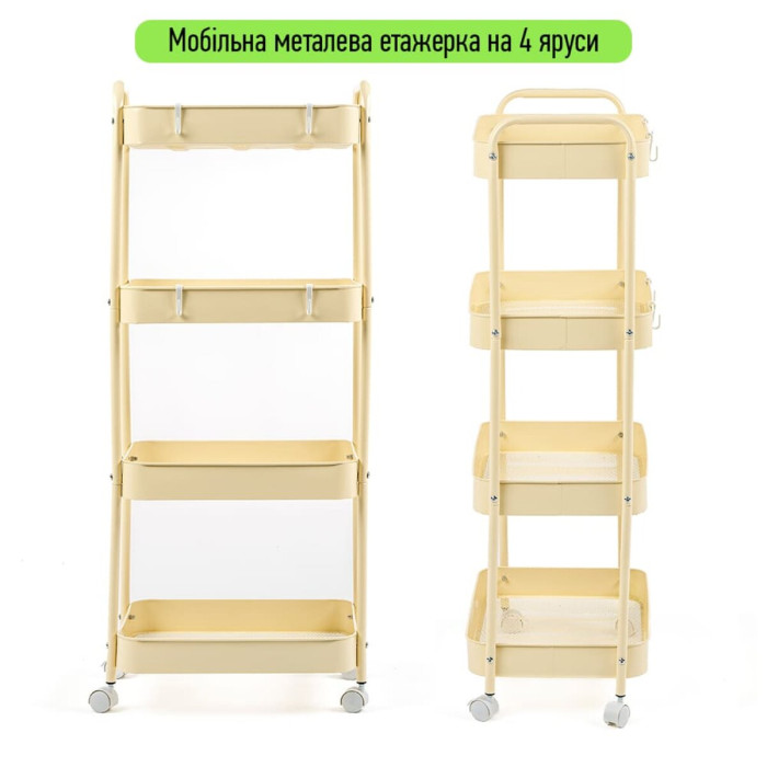 Етажерка мобільна чотириярусна універсальна з металу 45х30х103см Кремова SW-00002114